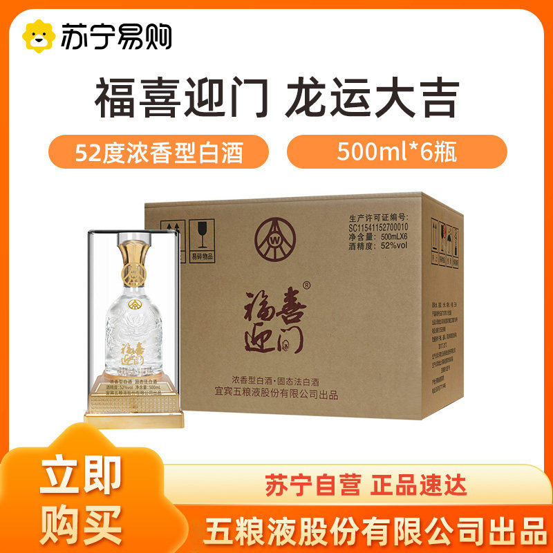 五粮液股份出品 福喜迎门龙运大吉52度500ml*6瓶整箱装【1469】图片