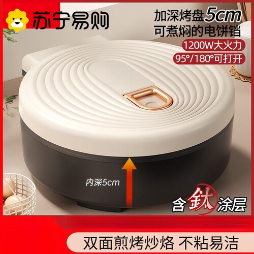 苏宁加深电饼铛家用双面加热薄饼机炒煎锅烙饼机煎饼电饼档2872J