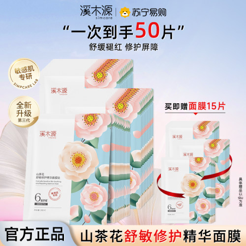 溪木源山茶花面膜补水保湿修护舒缓敏感肌学生男女旗舰店正品3731