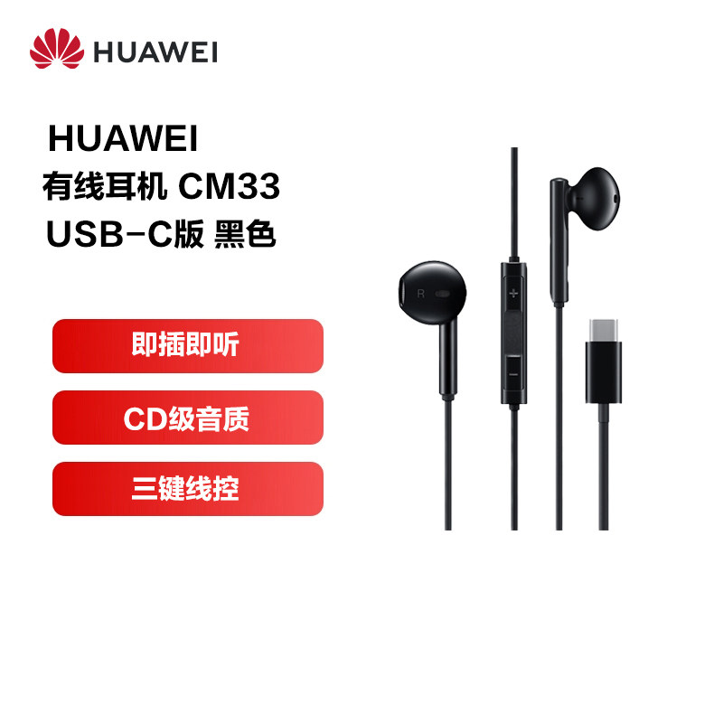 华为耳机 有线CM33入耳式华为有线耳机type–c接口手机通用-1564怎么样,好用不?
