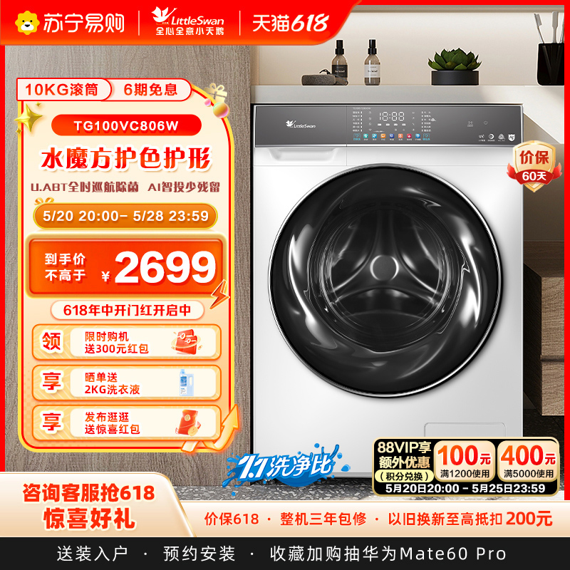 【小天鹅45】小天鹅洗衣机10kg全自动家用除菌滚筒洗脱一体806W