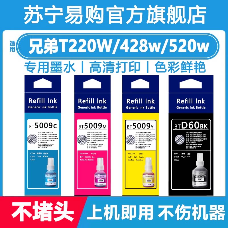 【原装品质】适用兄弟T220W墨水428w 520w 710 720 700 820 920 T4500DW BT6009 5009高品质打印机墨水3847图片