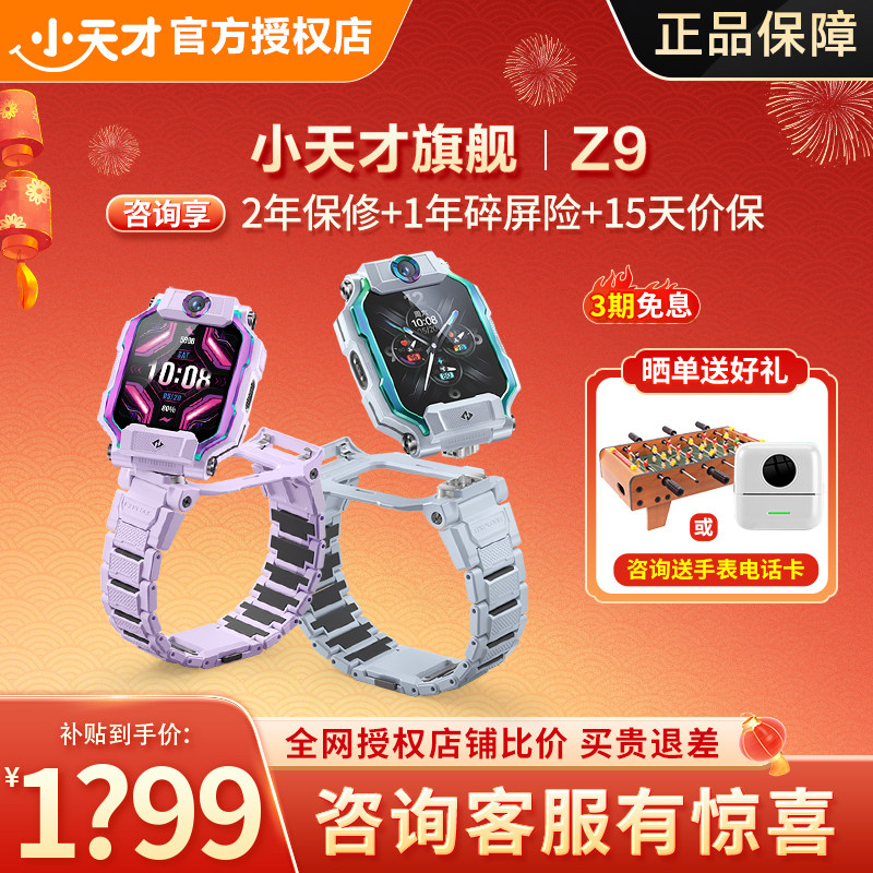 【咨询有惊喜】小天才儿童电话手表Z9/Z8A智能定位防水视频通话中小学生4G全网通翻转双摄旗舰91