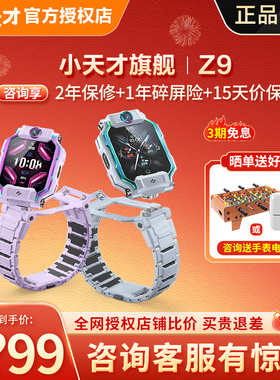 【咨询有惊喜】小天才儿童电话手表Z9/Z8A智能定位防水视频通话中小学生4G全网通翻转双摄旗舰91