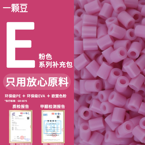 一颗豆E系列2.6mm拼豆补充包