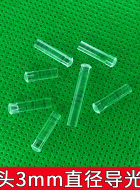 圆帽3mm直径透明导光柱