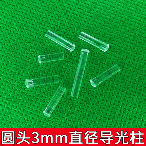 圆帽3mm直径透明导光柱