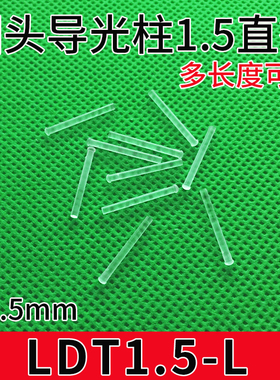 LDT1.5-L导光柱小直径1.5mm圆头透明导光棒led灯罩孔径1.5mm导光