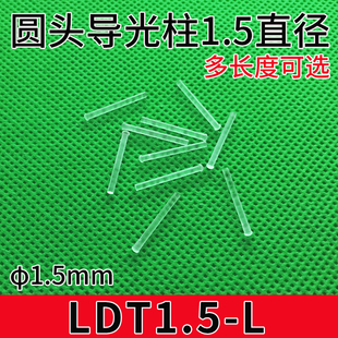 LDT1.5-L导光柱小直径1.5mm圆头透明导光棒led灯罩孔径1.5mm导光