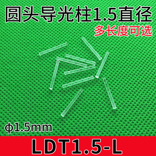 LDT1.5-L导光柱小直径1.5mm圆头透明导光棒led灯罩孔径1.5mm导光 - 封面