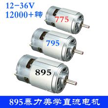 775/795/895双滚珠轴承直流电机 12V24V高转速大扭矩马达微型电钻