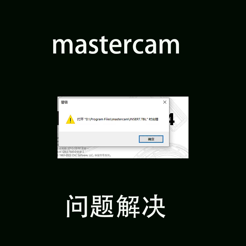 mastercam打开时出错 mastercam没有许可证 mastercam远程安装
