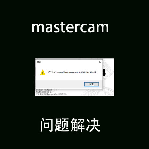 mastercam打开时出错 mastercam没有许可证 mastercam远程安装