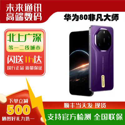 华为80rs非凡大师国行正品现货