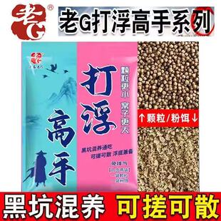老G打浮高手黑坑混养通吃可搓可散浮底兼备浮钓泡泡球鱼饵料姚桥