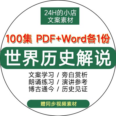 世界历史纪录片解说词word文案中小学生历史文化学习资料电子版