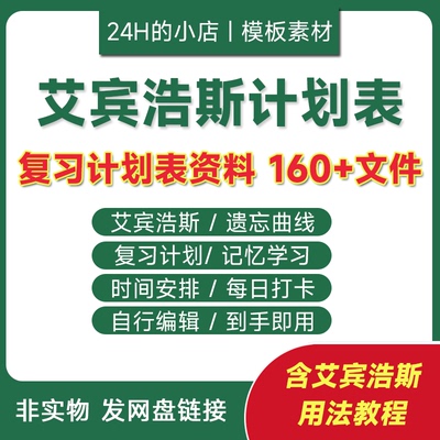 艾宾浩斯复习计划表电子版学习安排遗忘曲线单词记忆表格使用教程