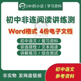 初中阅读常见考点讲测练非连续性文本语文阅读理解讲测练电子版