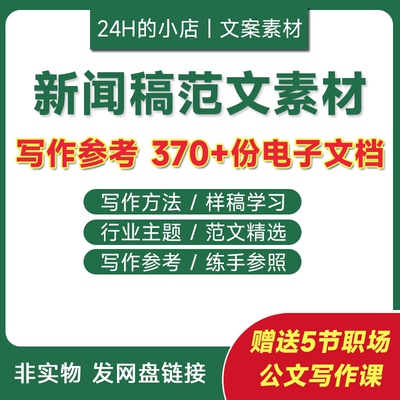 新闻稿范文文档宣传稿范例文案采访报道文章模板写作教程word素材