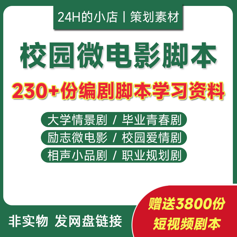 校园微电影情景剧剧本爱情励志毕设计素材/源文件