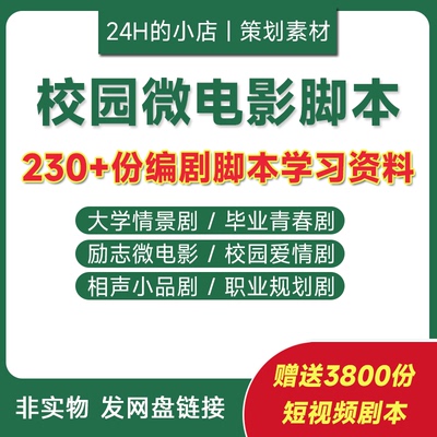 校园微电影情景剧剧本爱情励志毕业青春剧小品话剧拍摄脚本文案