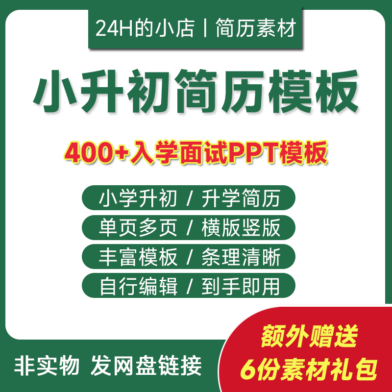 入学幼升小小升初简历模板学生个人word择校升学自荐信WORD模版