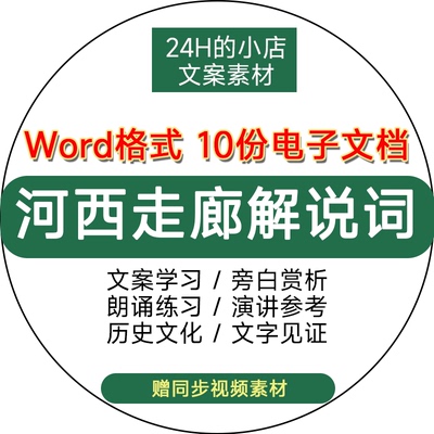 纪录片河西走廊解说词文案历史文化人文地理学习资料电子版