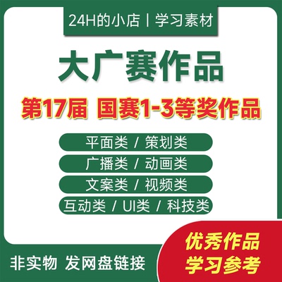 素材资料电子作品集大广赛十七届17届获奖作品设计海报平面设计