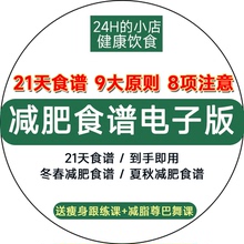 减肥食谱电子版一日三餐21天减脂餐健康科学计划瘦身方案表素材