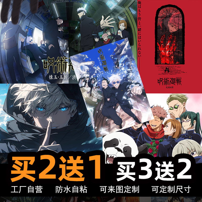 咒术回战动漫海报宿舍卧室墙贴纸