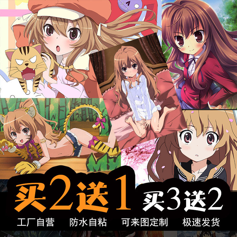 龙与虎动漫海报周边逢坂大河掌中萌虎实乃梨二次元宿舍卧室墙贴纸