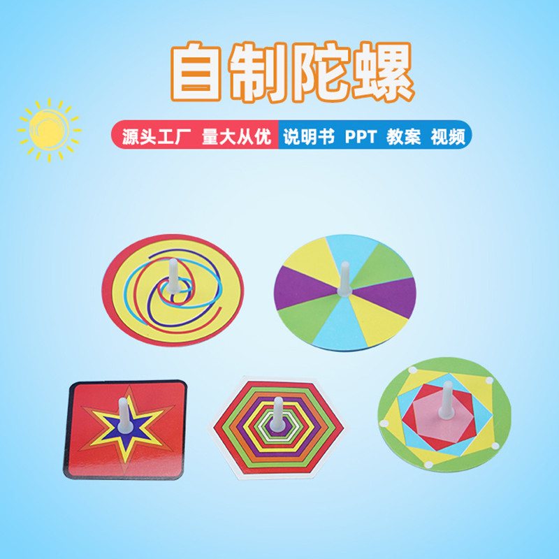 手工自制纸陀螺diy科学实验材料