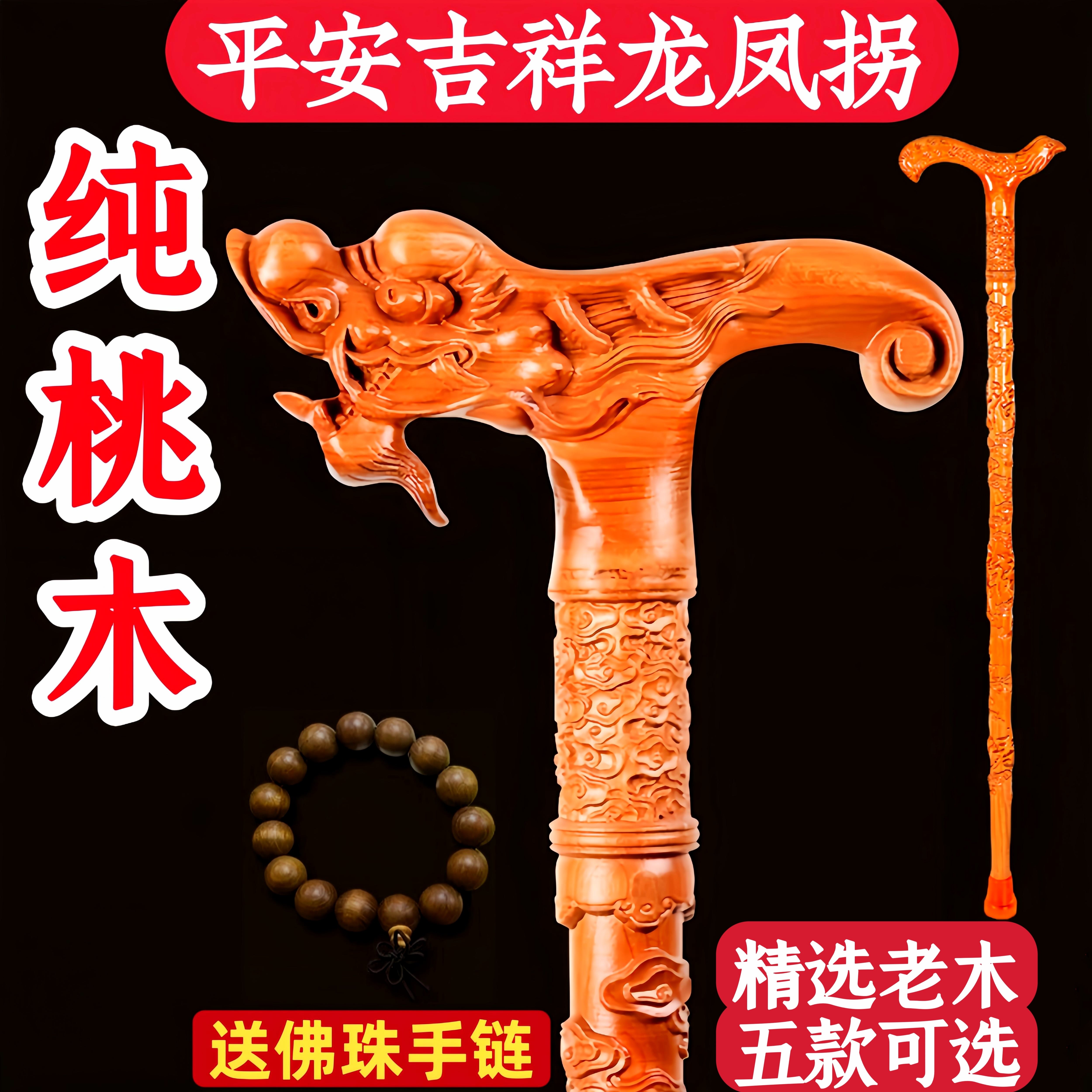 自产自销平安吉祥桃木老人拐杖