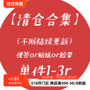 便签or贴纸or胶带单件1 清仓合集 5.14陆续更新 3r成本半价