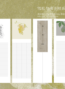 Zian.paper｜雪松与佛手柑系列 4款多色植物打底素材纸手账便签
