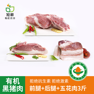 旭耕 有机黑猪肉散养跑山猪有机认证无抗猪腿五花肉新鲜3斤顺丰