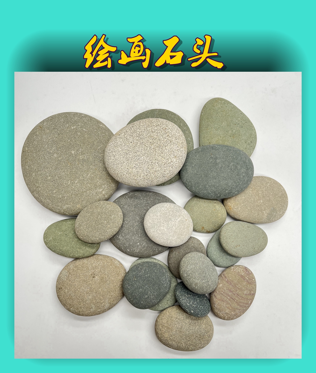 彩绘石绘画石天然鹅卵石扁石头儿童创意diy画画石手绘原石包邮