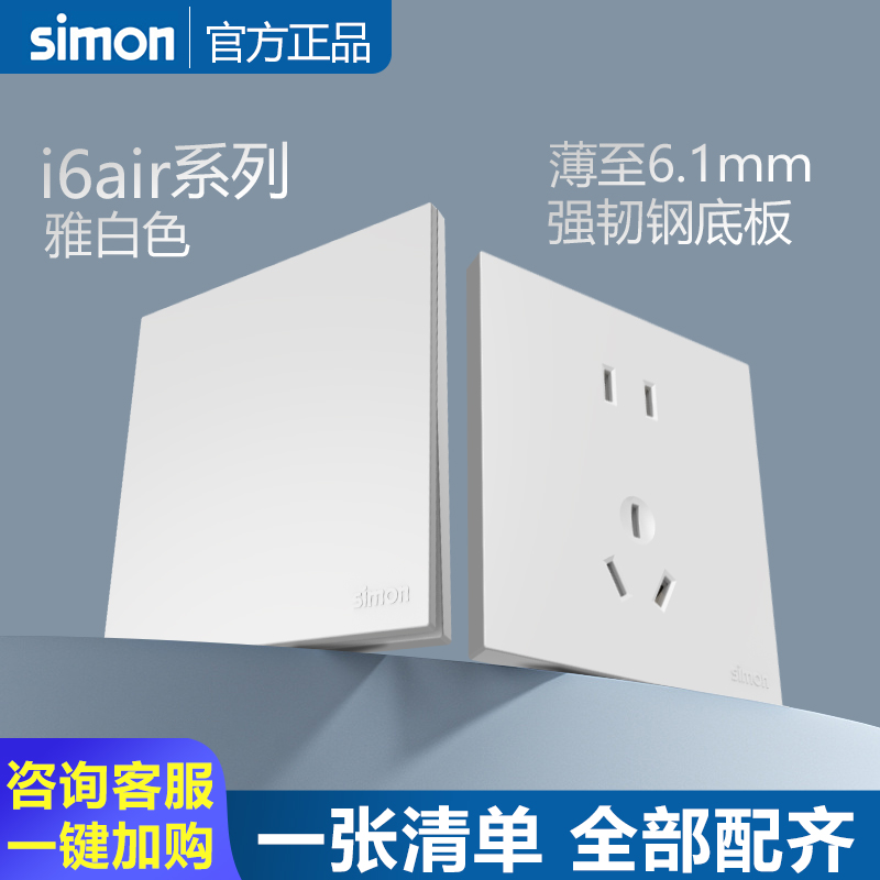 simon西蒙开关插座i6air雅白色