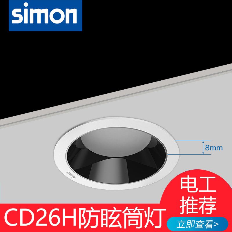 西蒙灯具CD26H筒灯照明防眩光LED嵌入式家用孔灯客厅吊顶天花官网