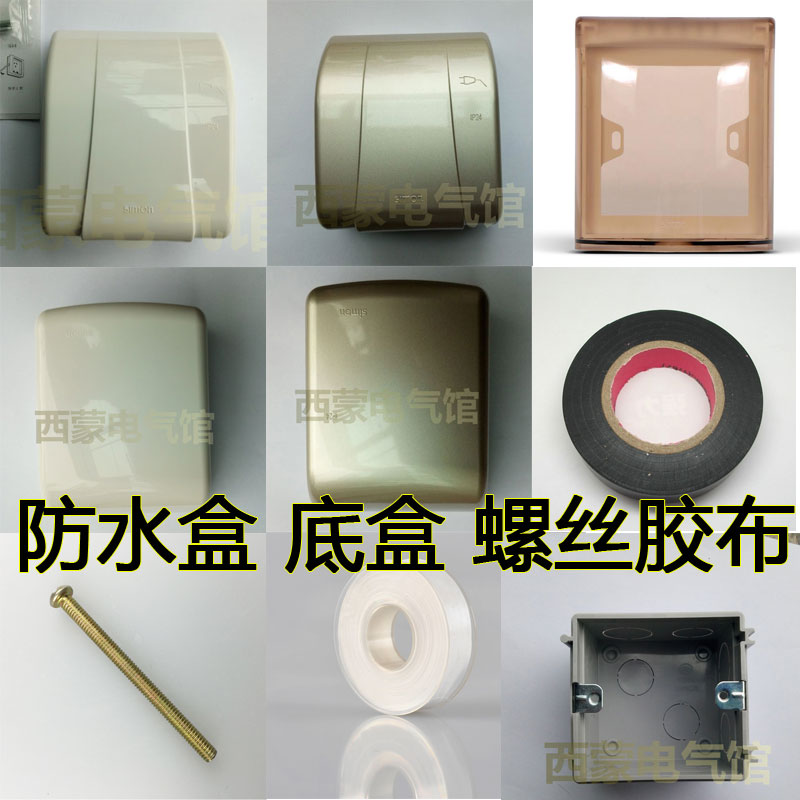 西蒙开关内嵌入插座加长螺丝明装五孔地插防水盒底盒胶布生料带