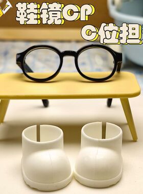 10 15cm棉花娃娃眼镜鞋子labubu适用小靴子娃用好物配件拍照道具