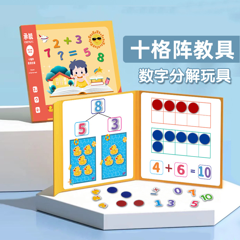 幼儿园一年级数学加减法教具神器十格阵数字启蒙儿童算数分解玩具-封面