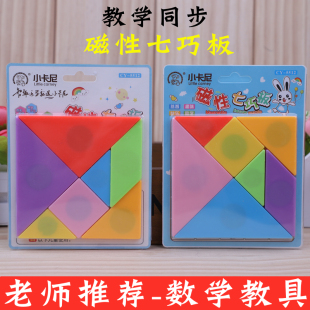 塑料七巧板磁力儿童智力益智拼图小学生七巧板带磁性数学教具 包邮