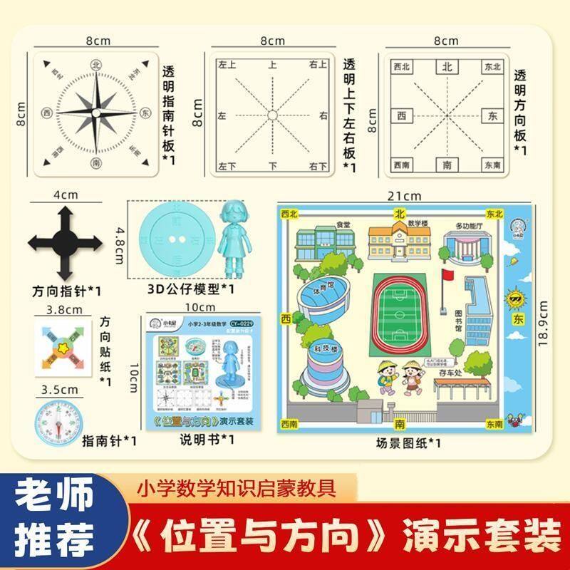 三年级位置与方向演示教具套装方位认知认识东南西北方向演示教学,玩具/童车/益智/积木/模型,数学学习板/计算架,淘宝优惠券,粉丝福利购,淘宝优惠卷