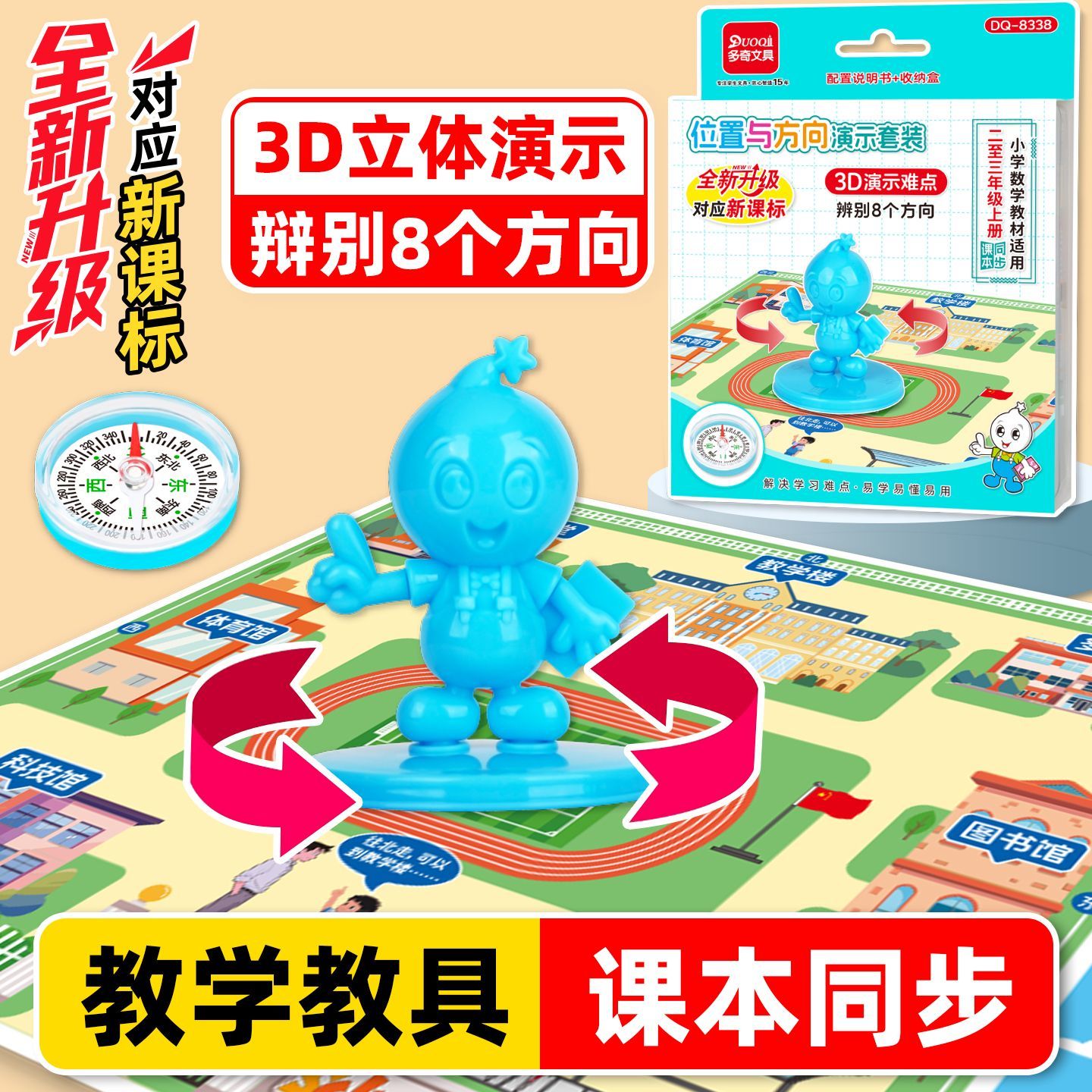 小学2-3年级上册辨别8个方向3D演示器位置与方向演示套装数学教具