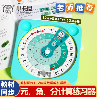 儿童元角分计算练习器小学生一二年级数学认识人民币加法算计神器