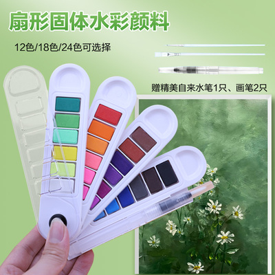 扇形固体水彩颜料套装便携水粉学生画画24色美术填色水粉初学12色
