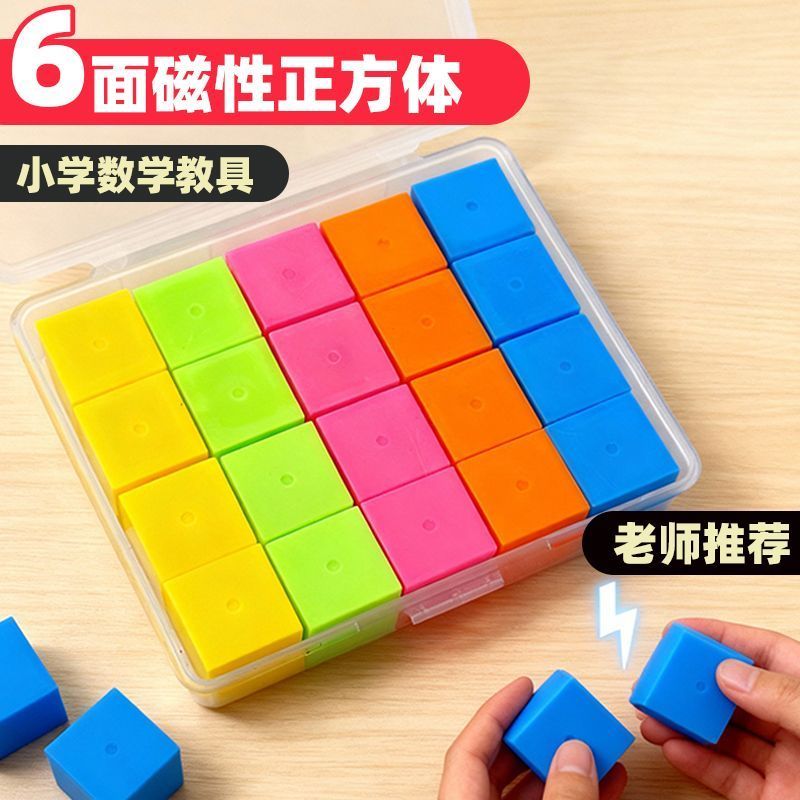 六面磁性正方体教具小正方体磁力立体几何体模型小学1-6年级数学