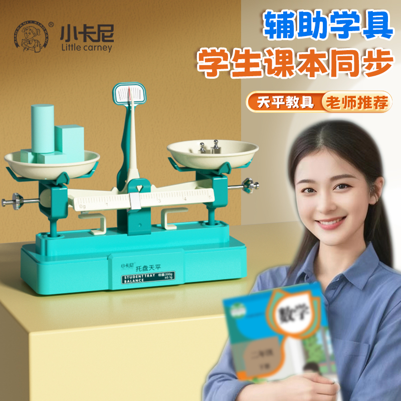 小卡尼3399托盘天平秤教具小学生数学学习重量知识实验套装器材