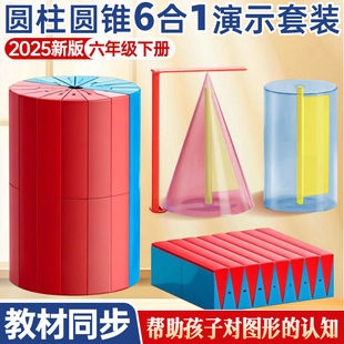 小学生六年级圆柱圆锥教具圆柱体积演示器表面积立体几何教学教具